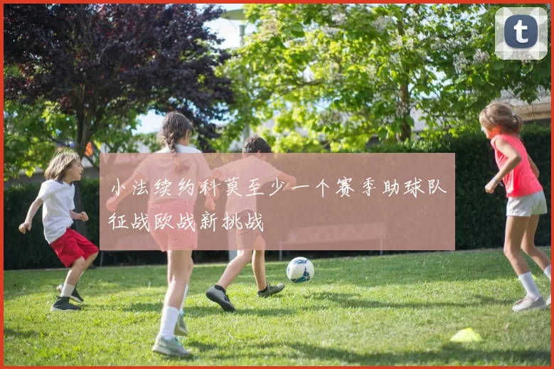 小法续约科莫至少一个赛季助球队征战欧战新挑战