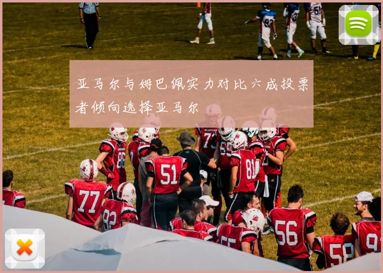 亚马尔与姆巴佩实力对比六成投票者倾向选择亚马尔